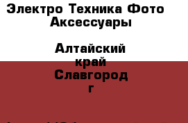 Электро-Техника Фото - Аксессуары. Алтайский край,Славгород г.